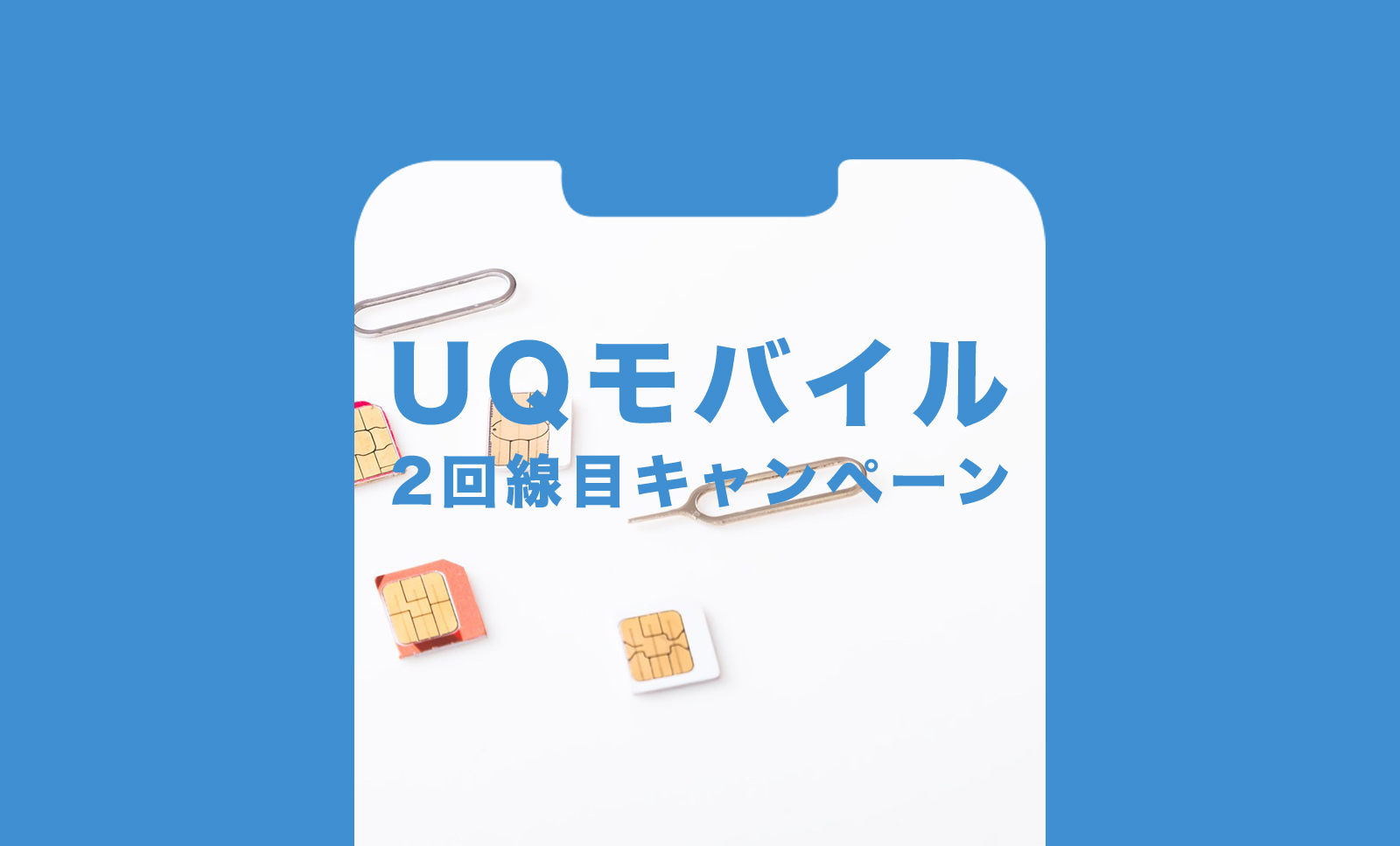 UQモバイルで2回線目はキャンペーンやキャッシュバックの対象になる？のサムネイル画像