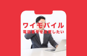 ワイモバイルで電話番号を変更したい、変える方法や改番はできる？