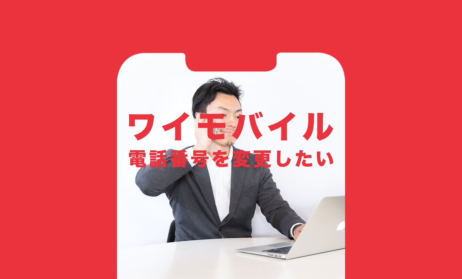 ワイモバイルで電話番号を変更したい、変える方法や改番はできる？のサムネイル画像