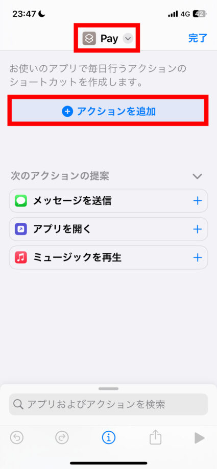 ショートカット　2.ショートカット名を入力し、「アクションを追加」をタップしますの画像