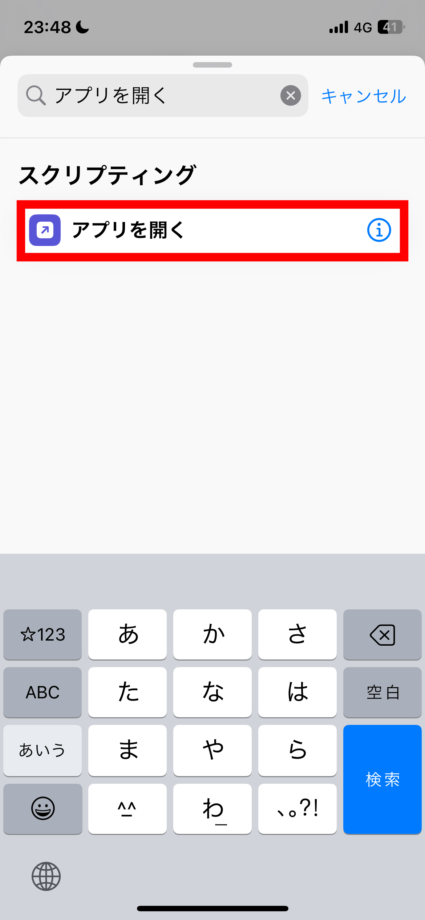 ショートカット　4.「アプリを開く」をタップします。の画像