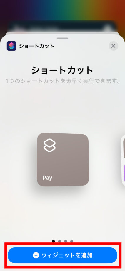 iPhone 2.「ショートカット」を選び、サイズを選んだら「ウィジェットを追加」をタップしますの画像