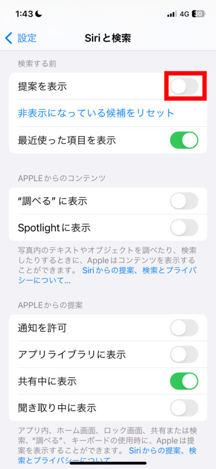 iPhone 「提案を表示」の項目をオフにします。の画像