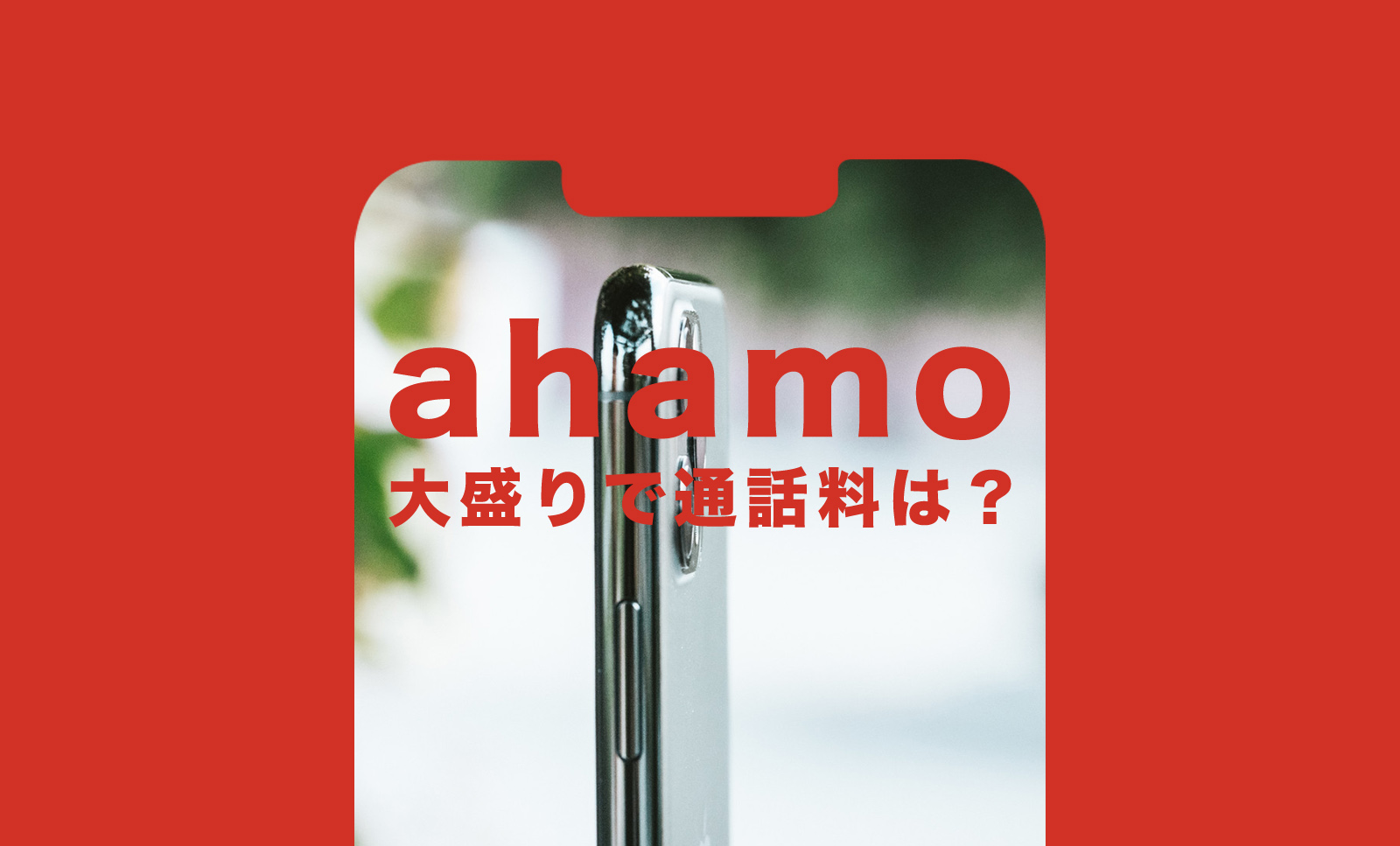 ahamo(アハモ)大盛りで通話料はどうなる？無料分が大盛りになる？のサムネイル画像