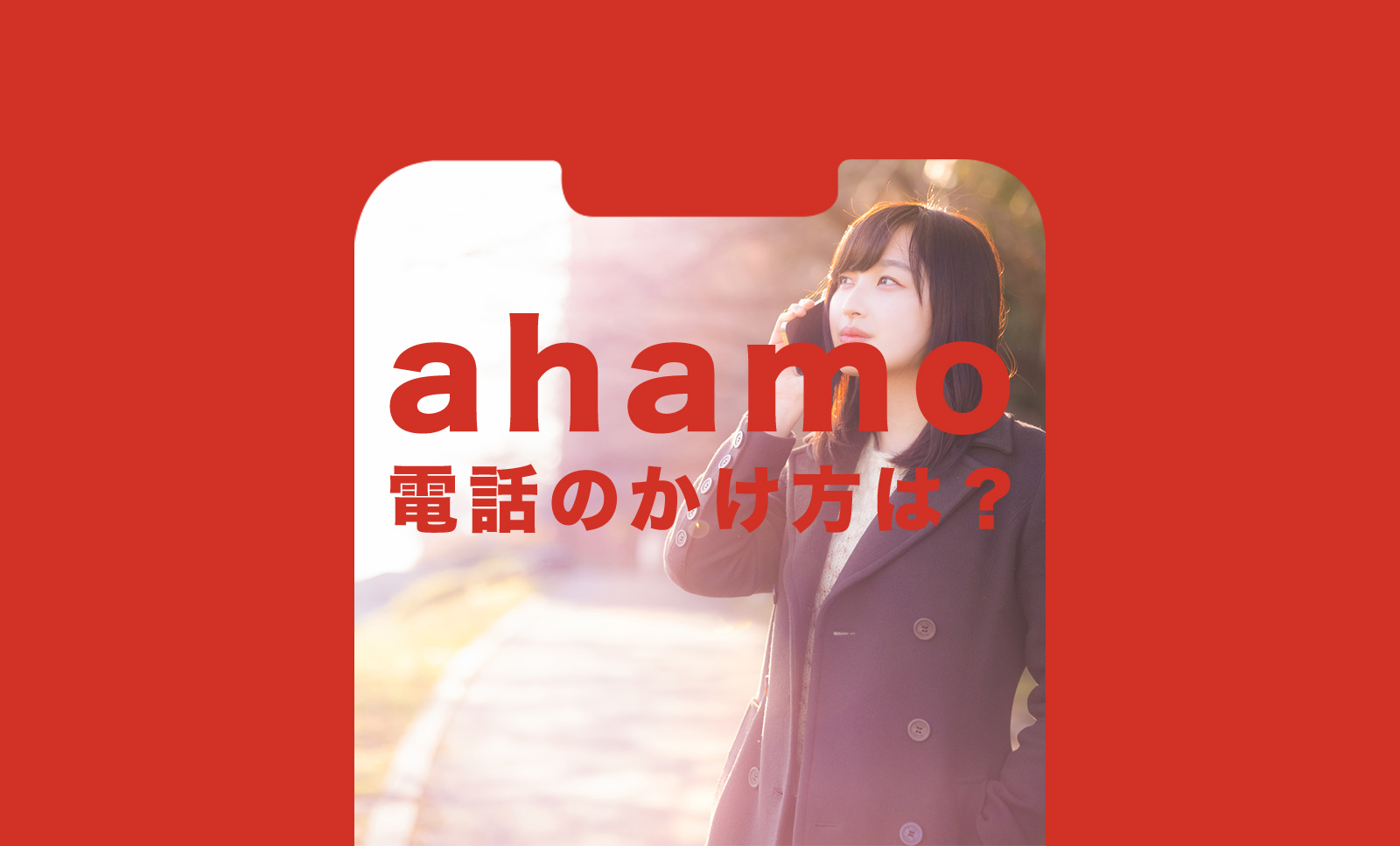 ahamo(アハモ)の電話のかけ方は通常と同じ？やり方は？のサムネイル画像