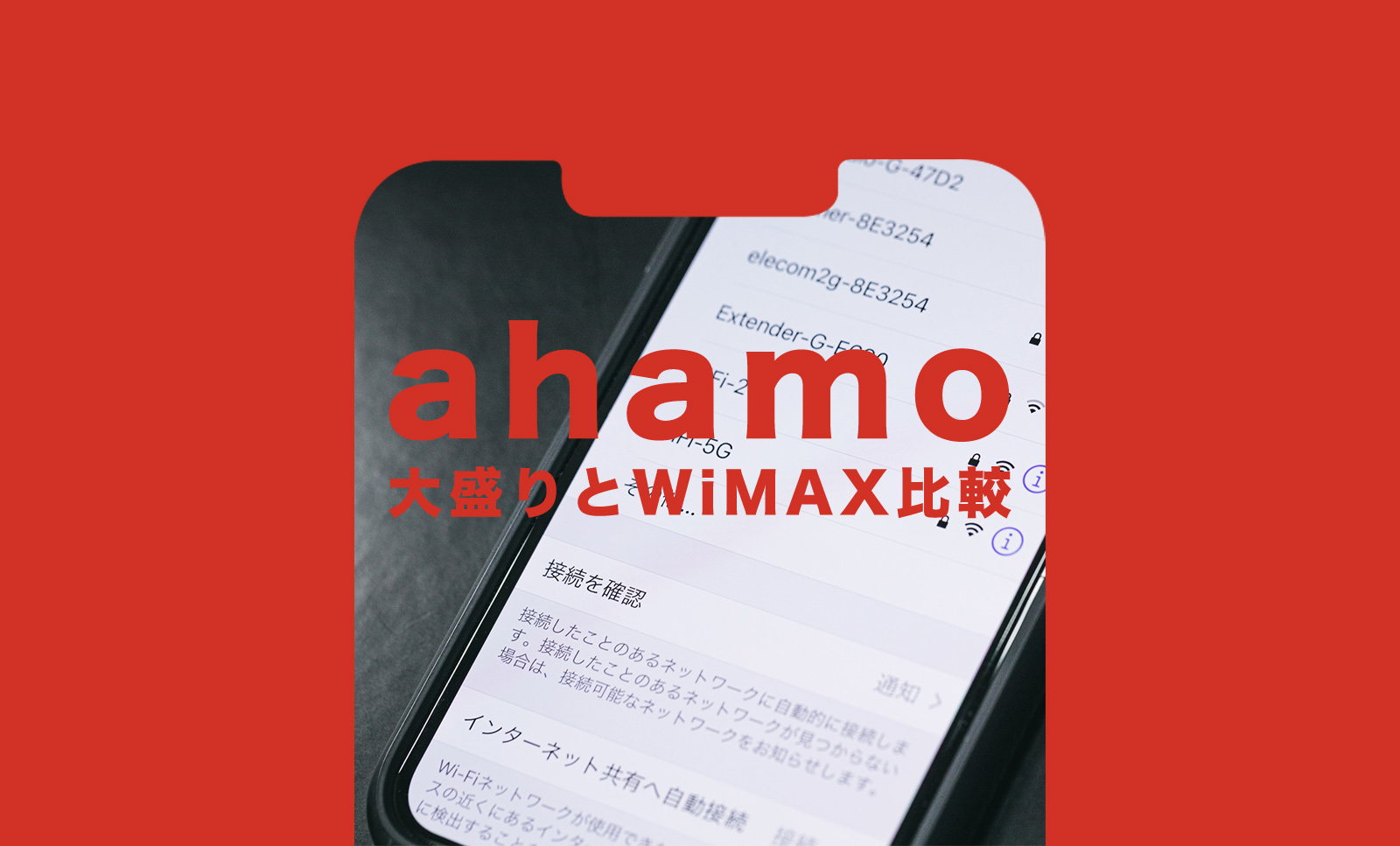 ahamo(アハモ)大盛りとWiMAXの違いを比較、どっちがお得？のサムネイル画像