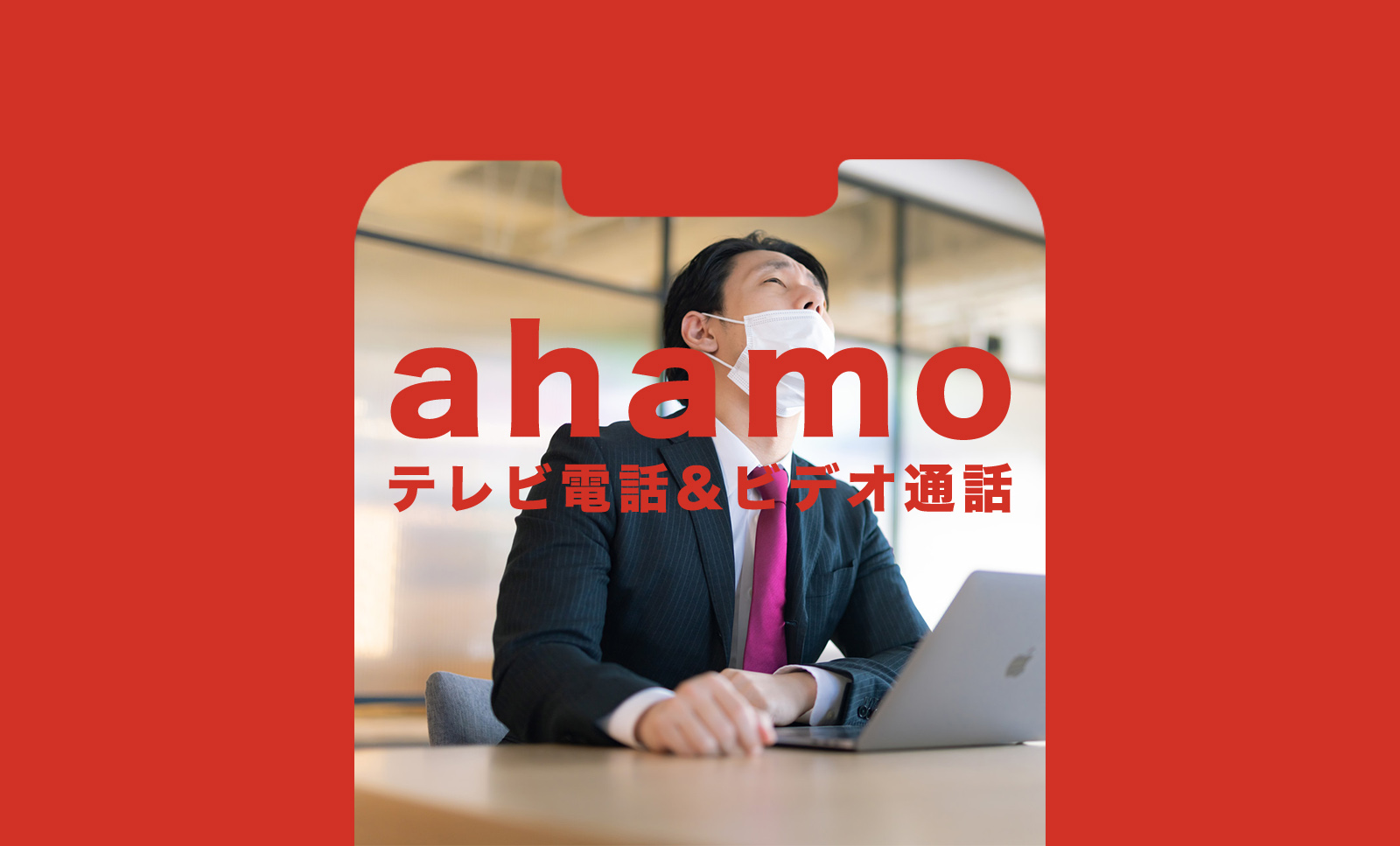 ahamo(アハモ)でテレビ電話&ビデオ通話の料金は？かけ放題はある？のサムネイル画像