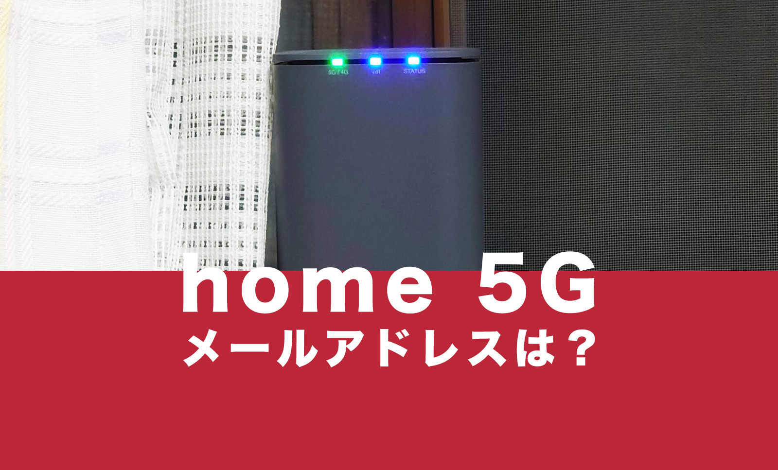 ドコモ home 5Gにメールアドレスやキャリアメールはある？使える？のサムネイル画像