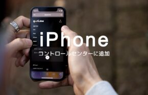 iPhoneのコントロールセンターのアイコン(アプリ)を編集&追加するカスタマイズはできる？