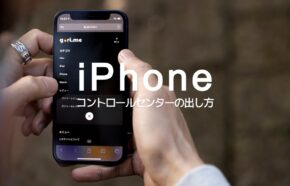 iPhone12やiPhone13でコントロールセンターの出し方はどうやって？