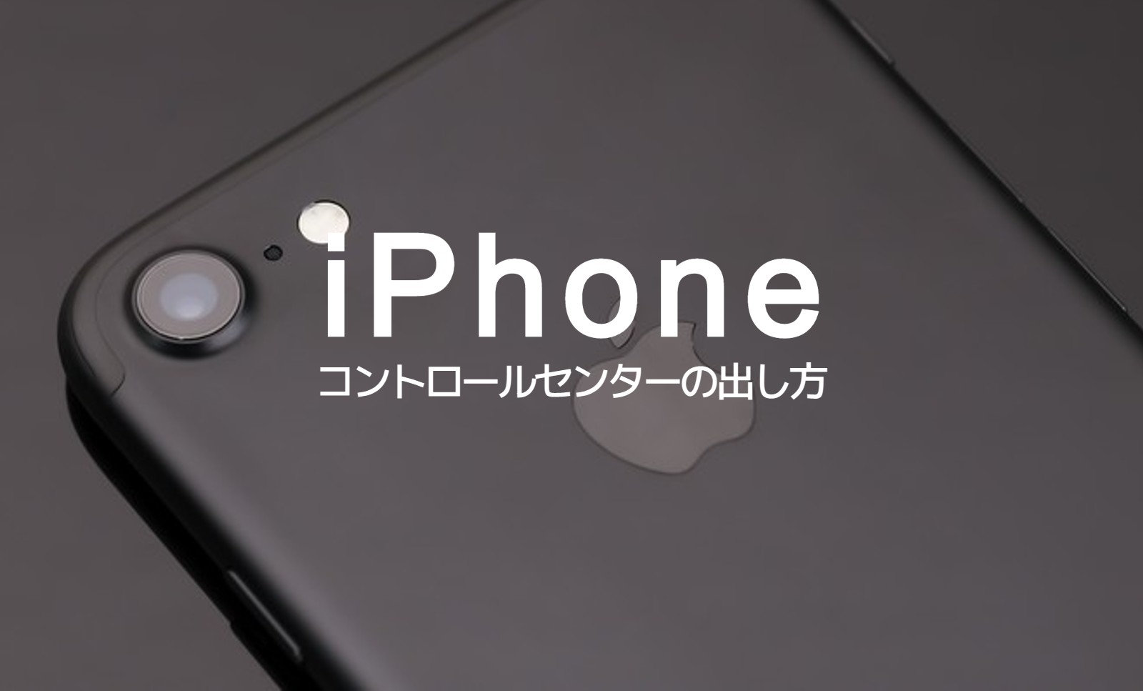 iPhoneのコントロールセンターの出し方を変更することはできる？のサムネイル画像