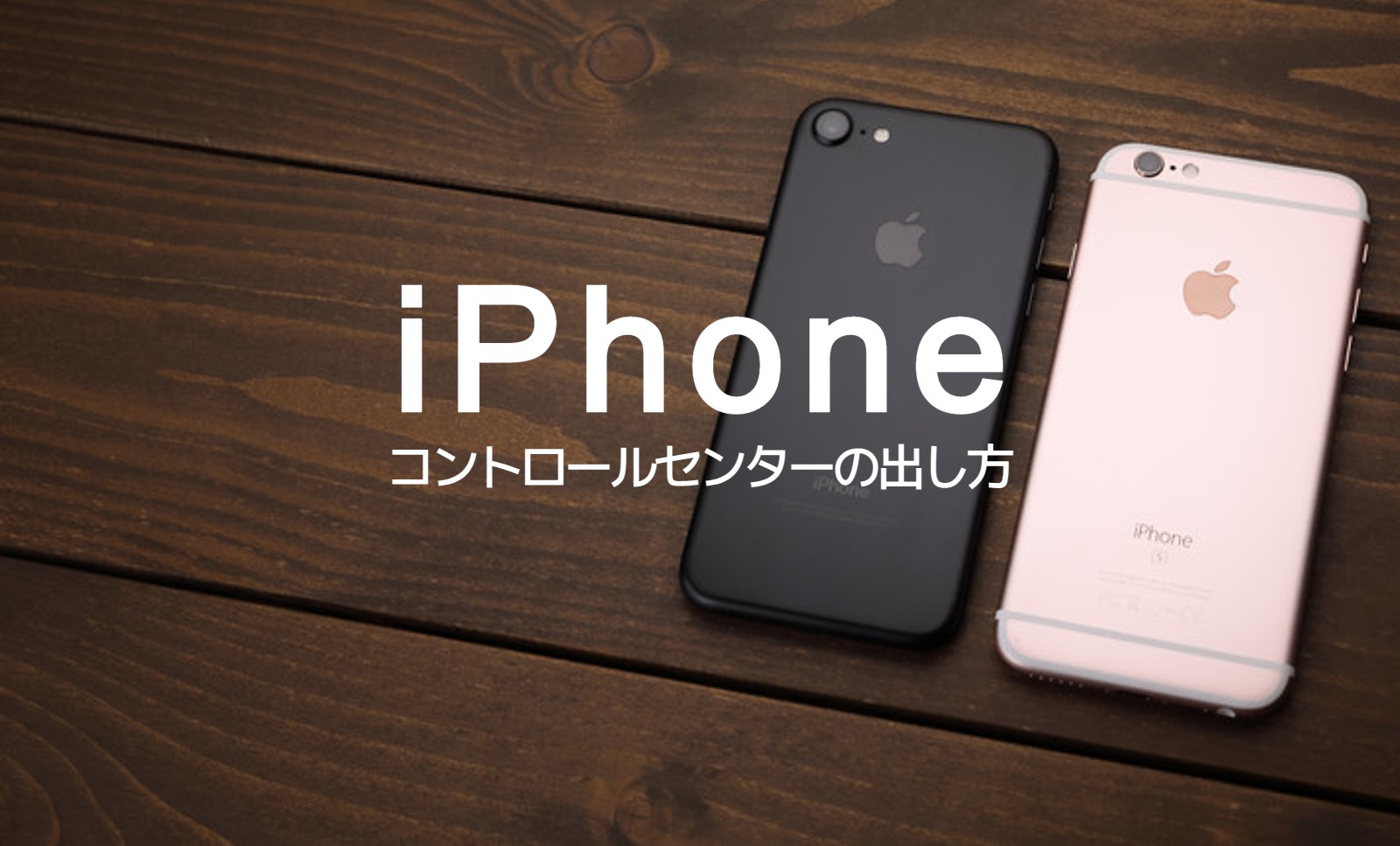 iPhone SEでコントロールセンターの出し方はどうやって？のサムネイル画像