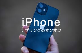 iPhoneのコントロールセンターでインターネット共有(テザリング)をオンオフできる？追加方法は？