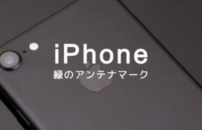 iPhoneのコントロールセンターの緑のアンテナマークの意味とは？