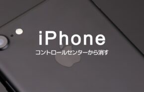 iPhoneのコントロールセンターでアイコン(アプリ)を消す方法は？