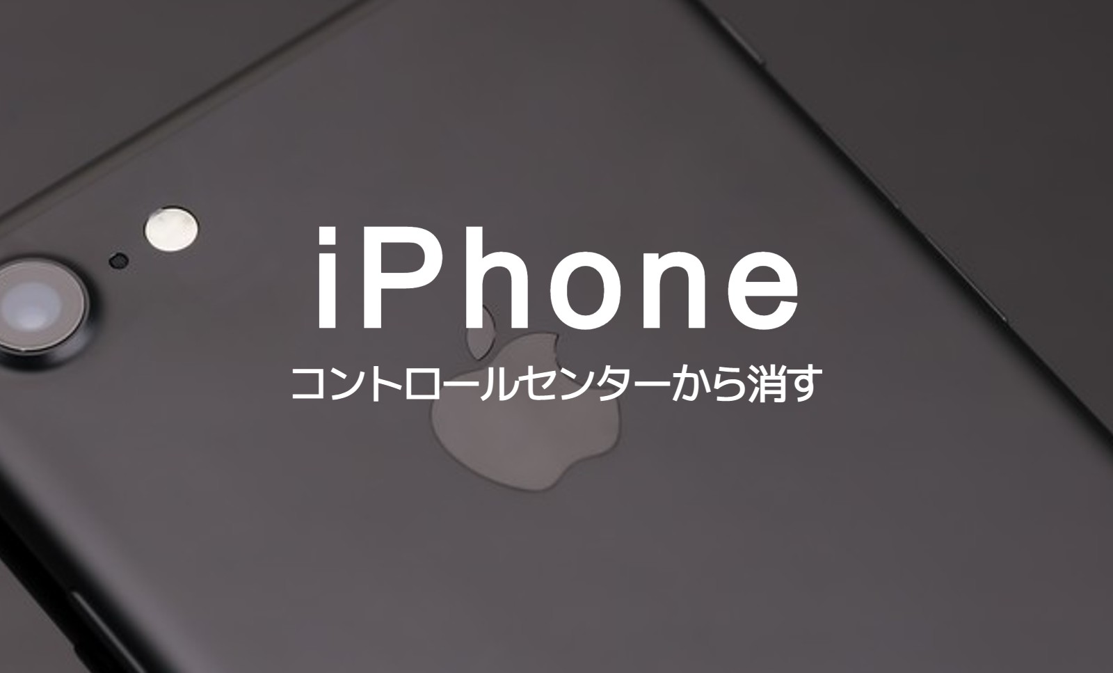 iPhoneのコントロールセンターでアイコン(アプリ)を消す方法は？のサムネイル画像