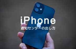 iPhoneの通知センターはどこ？出し方はどうやって？