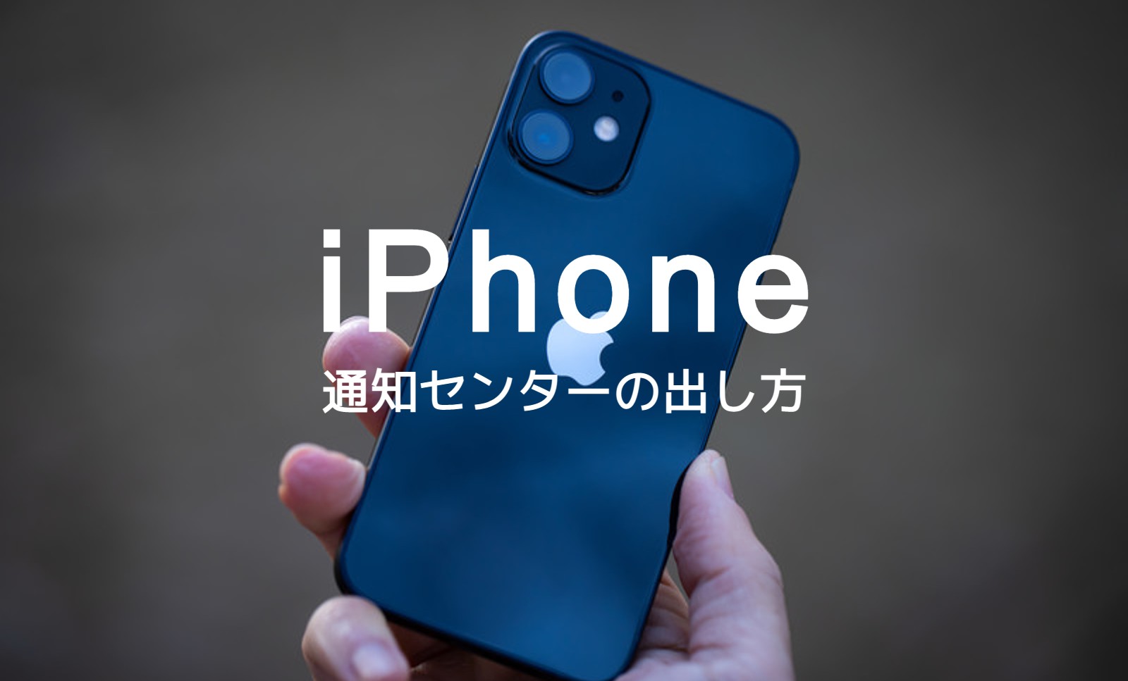 iPhoneの通知センターはどこ？出し方はどうやって？のサムネイル画像