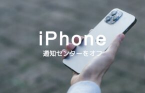 iPhoneのロック画面で通知センターをオフ&非表示にする方法はある？