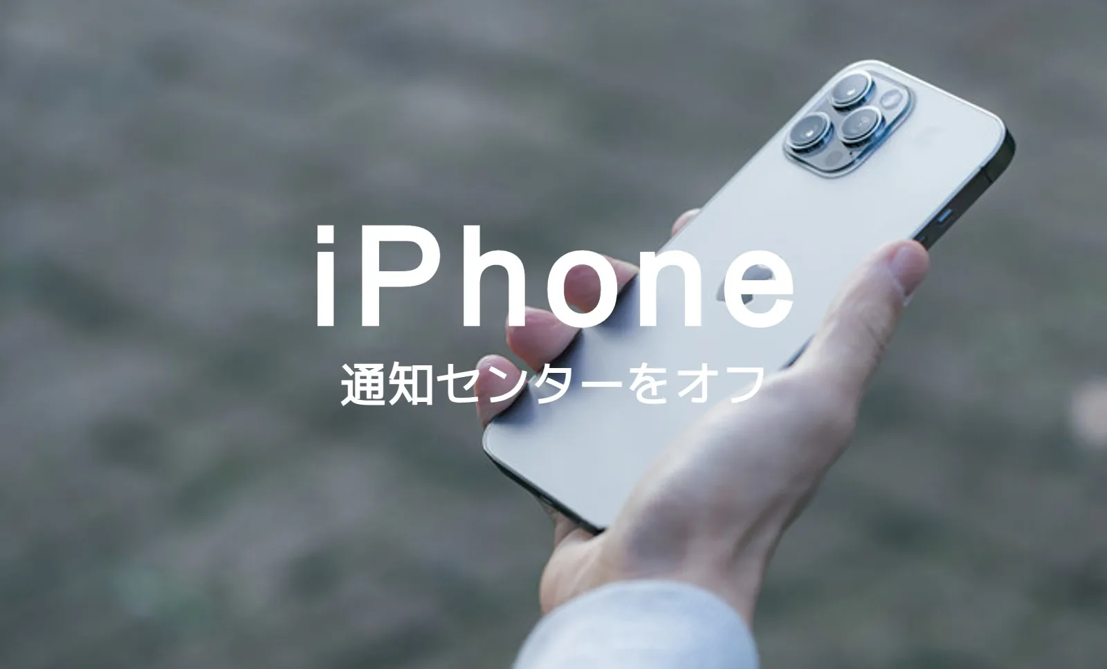 iPhoneのロック画面で通知センターをオフ&非表示にする方法はある