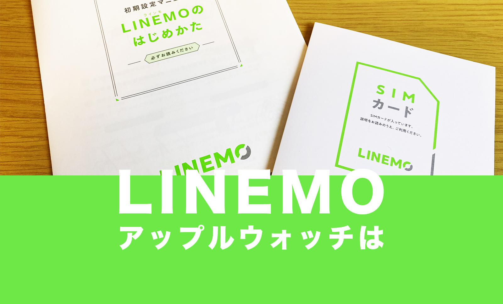 LINEMO(ラインモ)でアップルウォッチは使える？セルラーで契約できる？のサムネイル画像