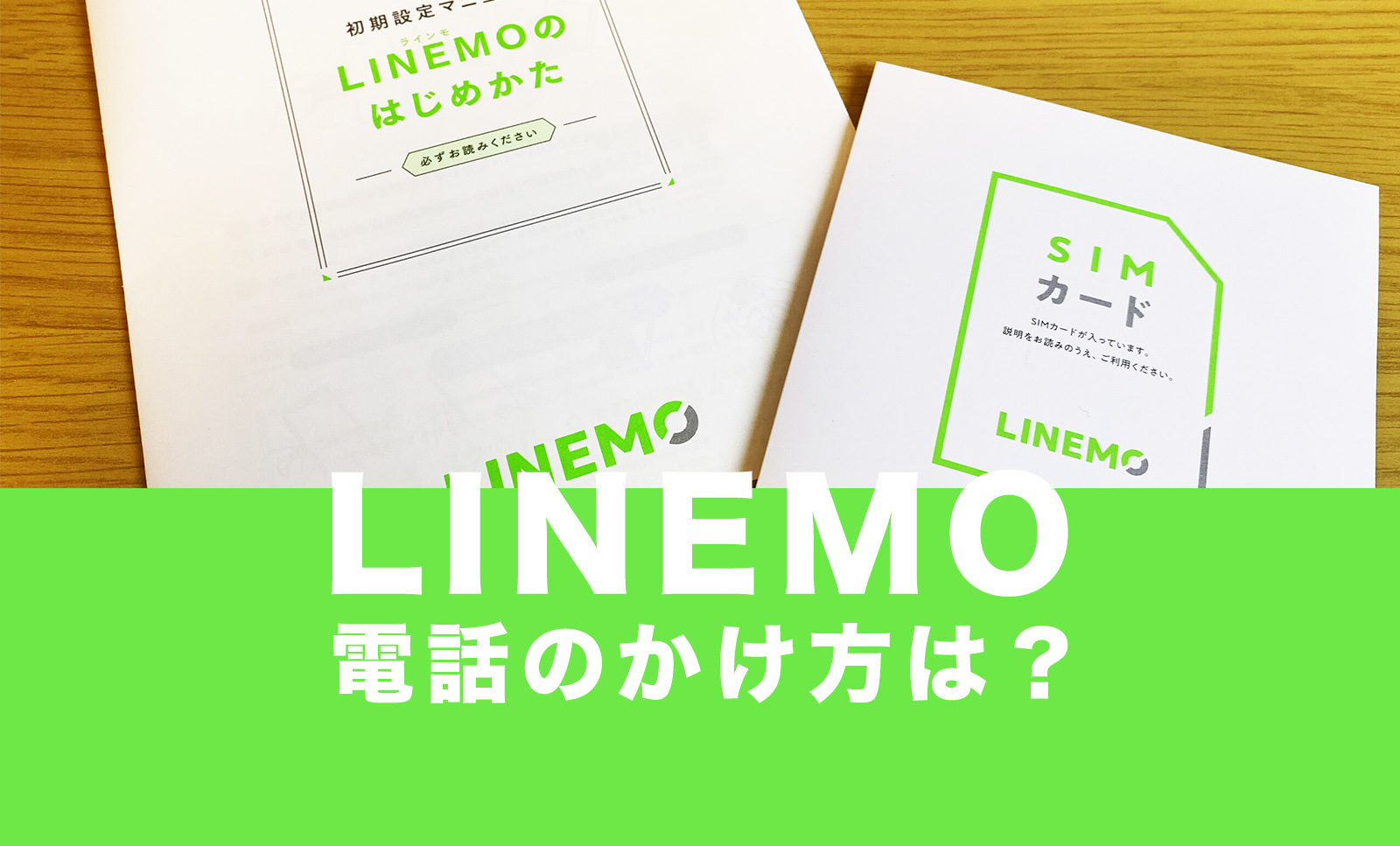 LINEMO(ラインモ)の電話のかけ方は通常と同じ？やり方は？のサムネイル画像