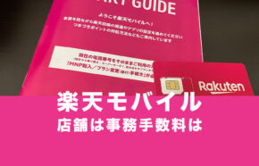 楽天モバイルの店舗で契約すると事務手数料はかかる？