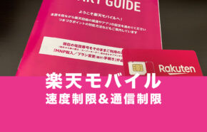 楽天モバイルで速度制限や通信制限がかかることはある？【利用者が解説】