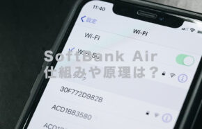 ソフトバンクエアーの仕組み&原理はどうなっている？