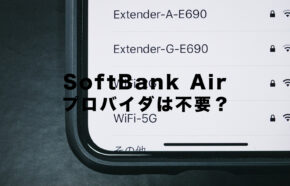 ソフトバンクエアーでプロバイダは不要？必要か解説！