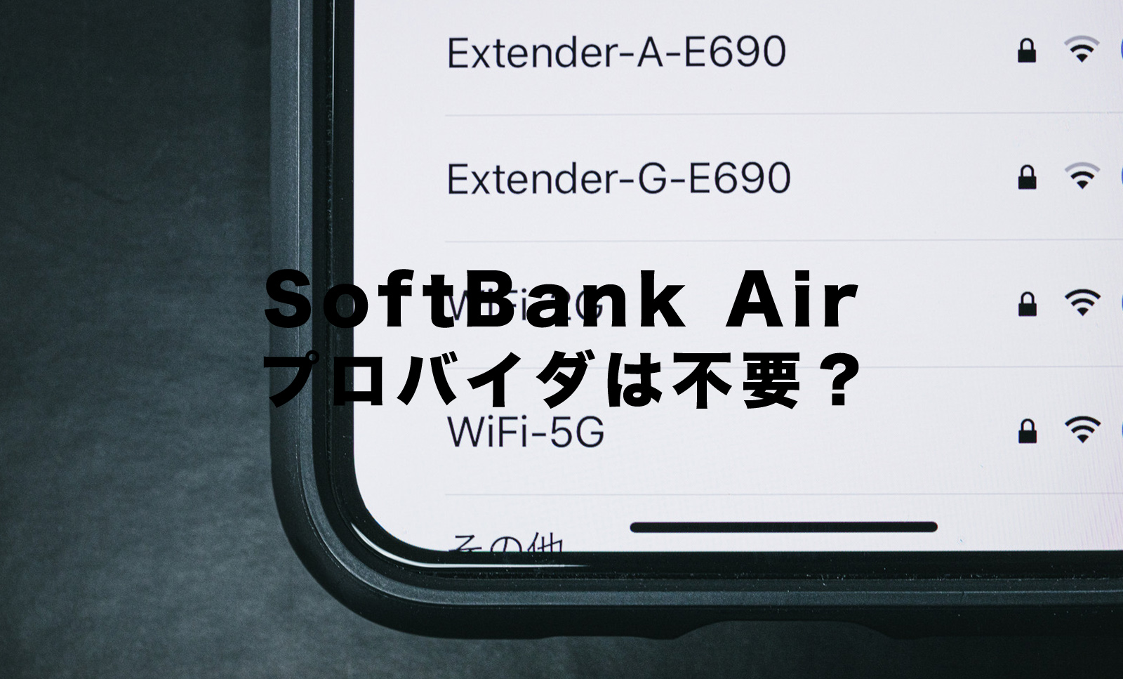 ソフトバンクエアーでプロバイダは不要？必要か解説！のサムネイル画像