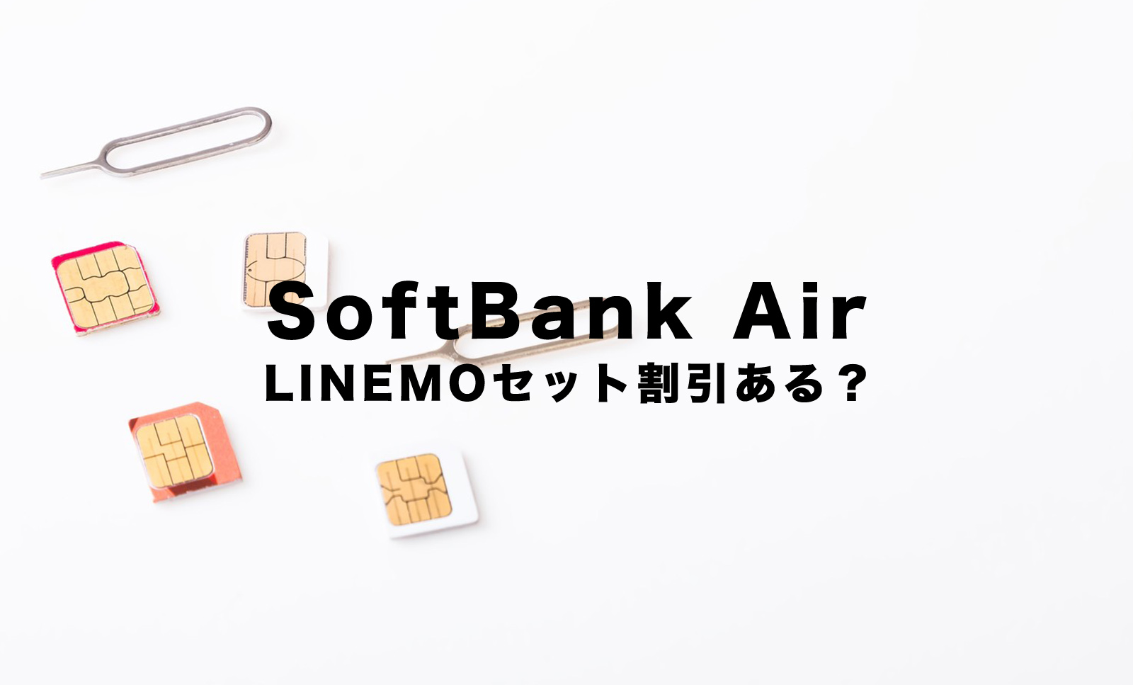 ソフトバンクエアーとLINEMO(ラインモ)はセット割引はある？のサムネイル画像