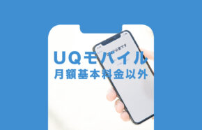 UQモバイルで月額基本料金以外にかかる費用の一覧を解説