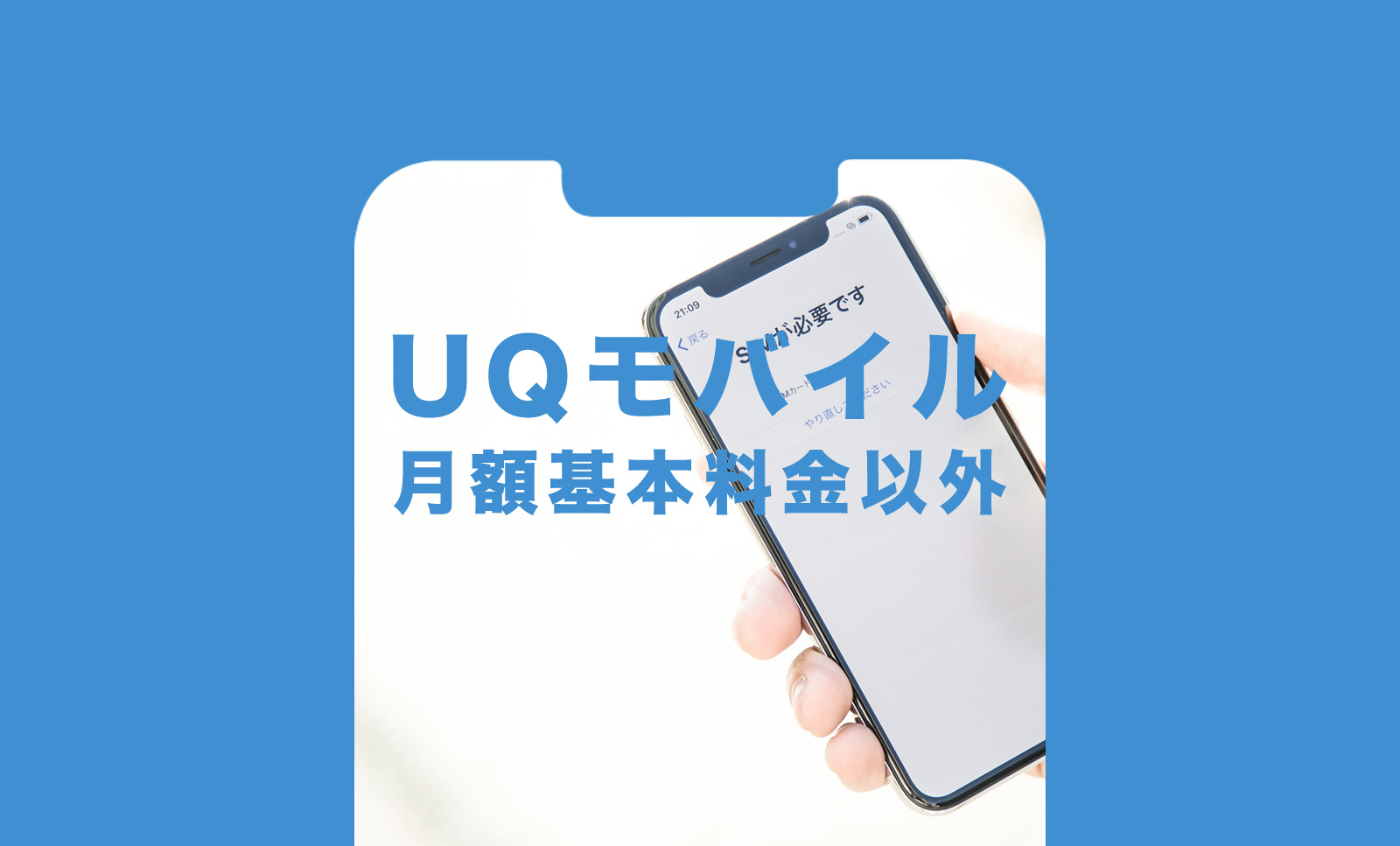 UQモバイルで月額基本料金以外にかかる費用の一覧を解説のサムネイル画像