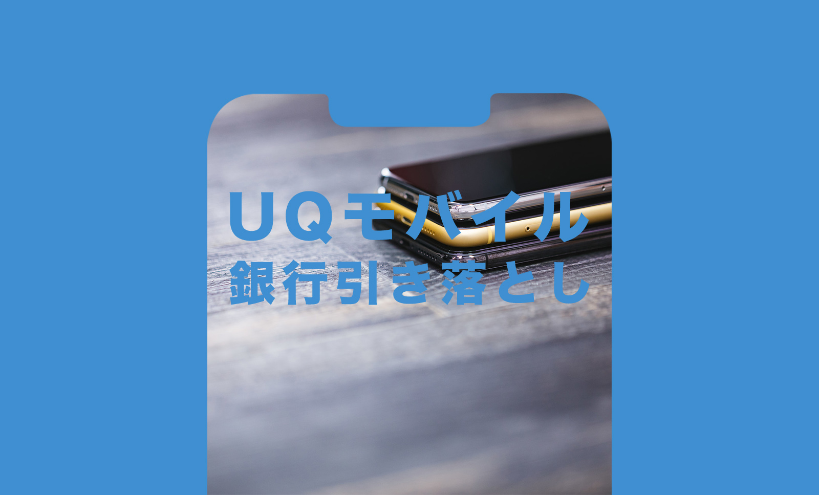 UQモバイルは銀行引き落としで契約できる？引落日は？のサムネイル画像