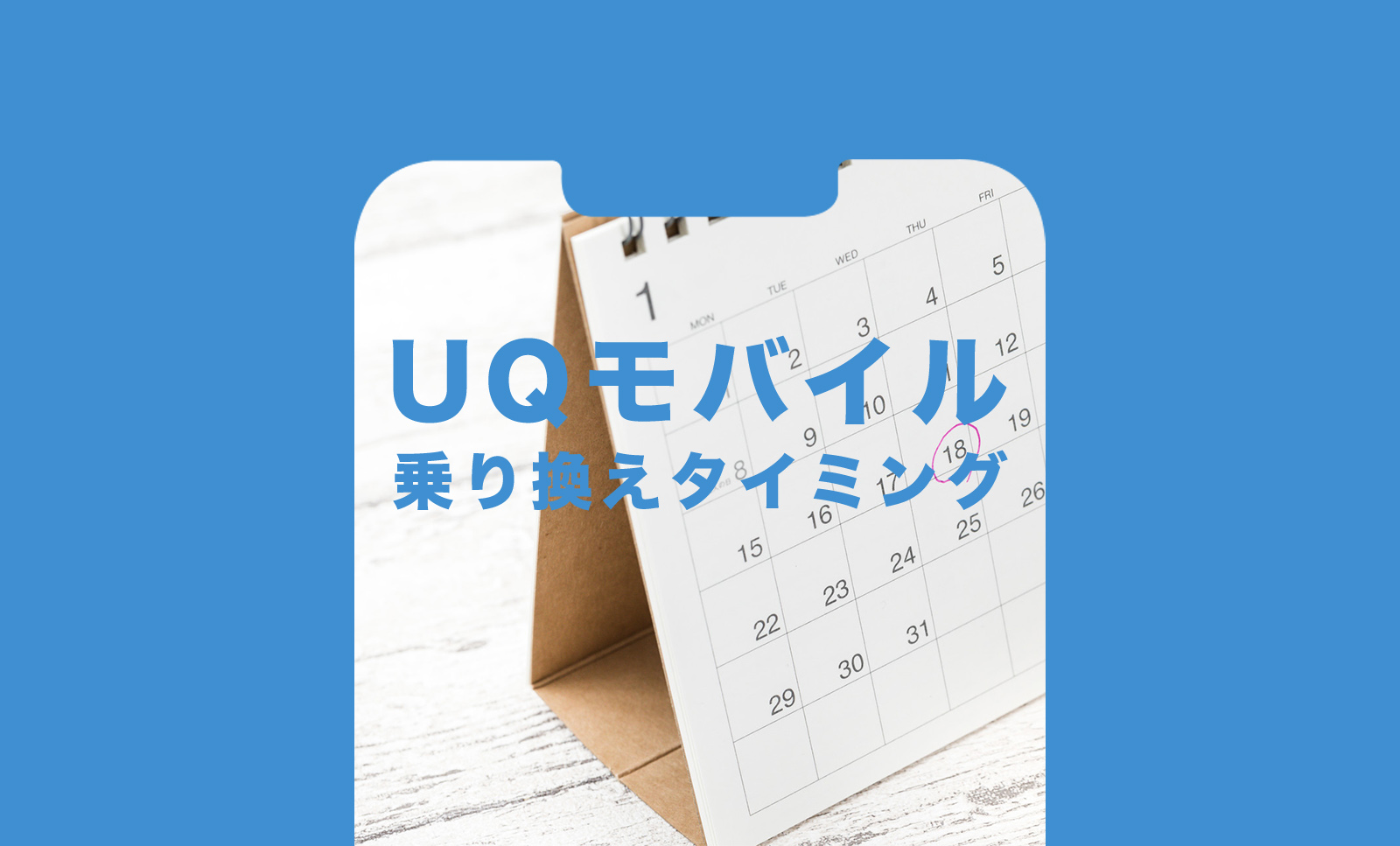 UQモバイルへの乗り換えタイミングはいつが良い？お得な切り替え時期は？のサムネイル画像