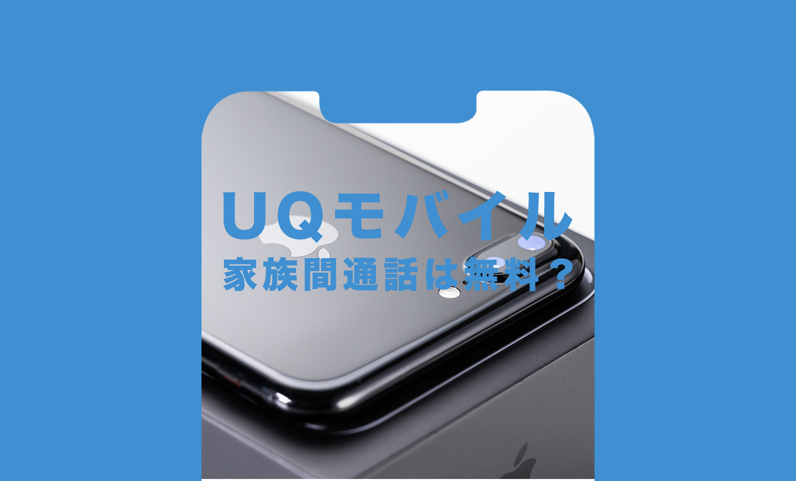 UQモバイルで家族間通話は無料になるかどうか解説のサムネイル画像