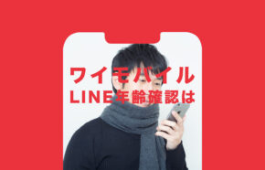 ワイモバイルでLINEの年齢確認&認証はできる？ID検索したい