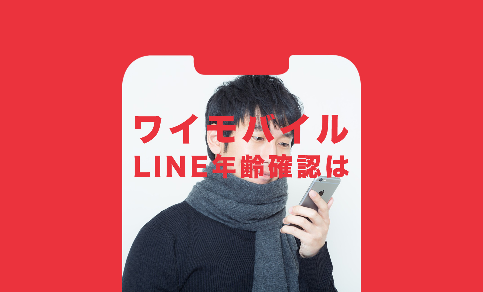 ワイモバイルでLINEの年齢確認&認証はできる？ID検索したいのサムネイル画像