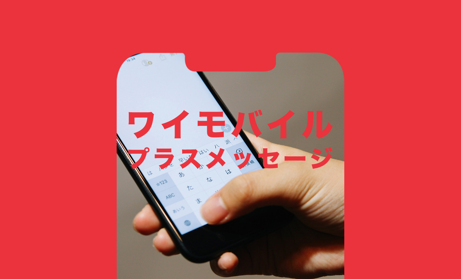 ワイモバイルでプラスメッセージはいつから使える？使えない？【2023年最新】のサムネイル画像