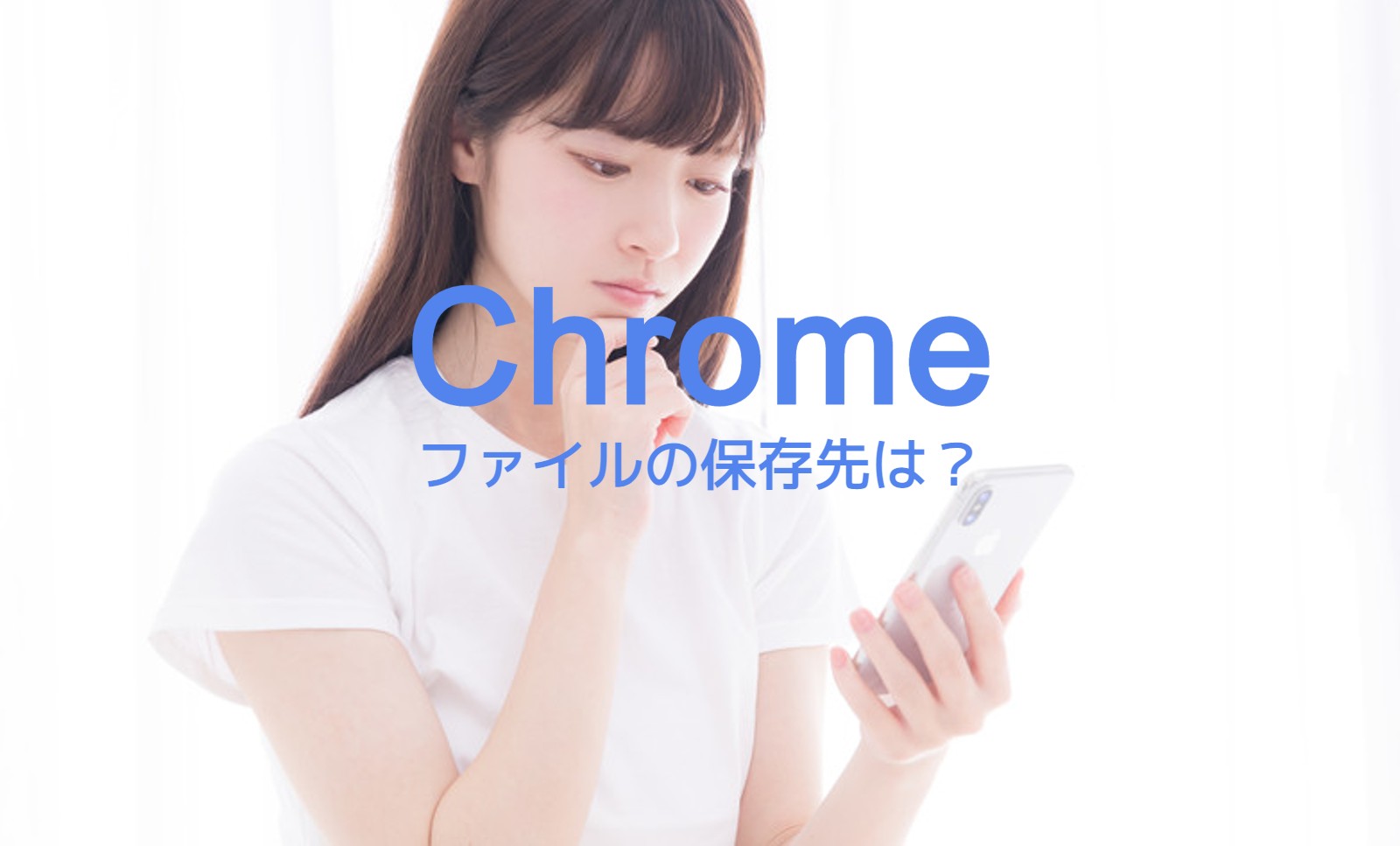 iPhoneのChromeでダウンロードファイルの保存先はどこ？のサムネイル画像