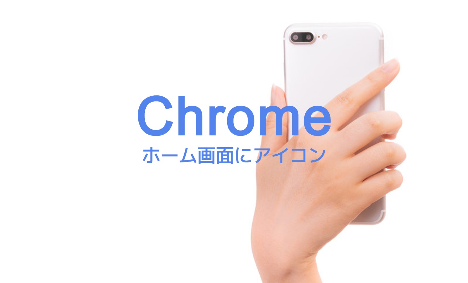 iPhoneのChromeでもホーム画面に追加できる？できない？やり方は？のサムネイル画像