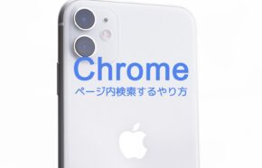 iPhoneのGoogle Chromeでページ内検索の仕方&やり方は？