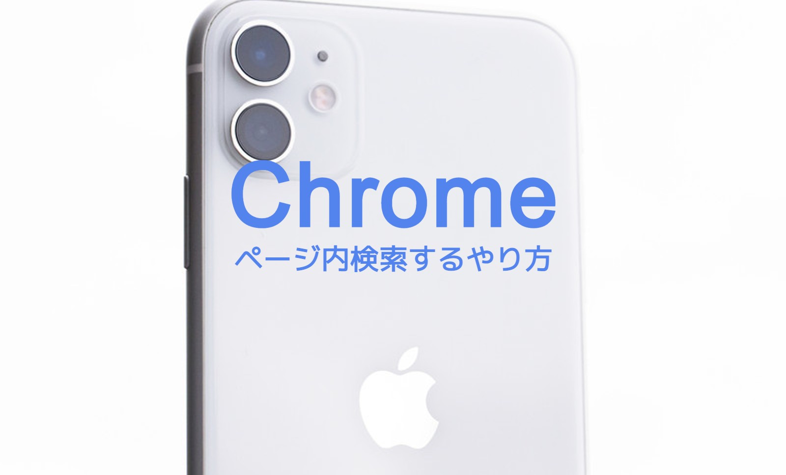 iPhoneのGoogle Chromeでページ内検索の仕方&やり方は？のサムネイル画像