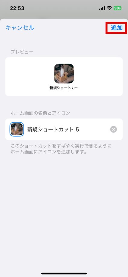 iPhone 9.アイコン名を変更して、「追加」をタップしますの画像