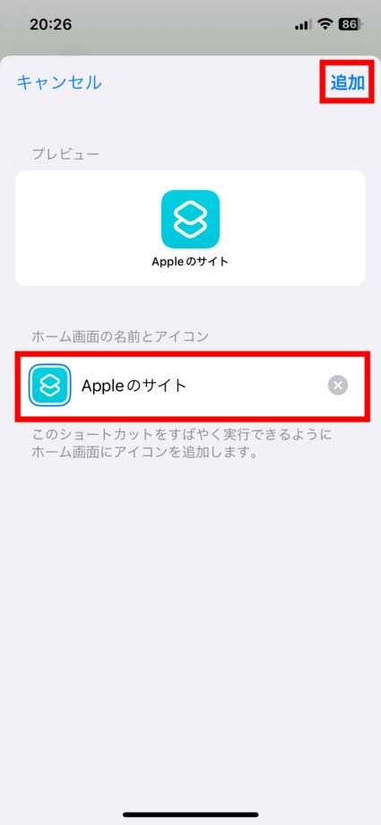 iPhone 7.任意のショートカット名を入力して、「追加」をタップしますの画像