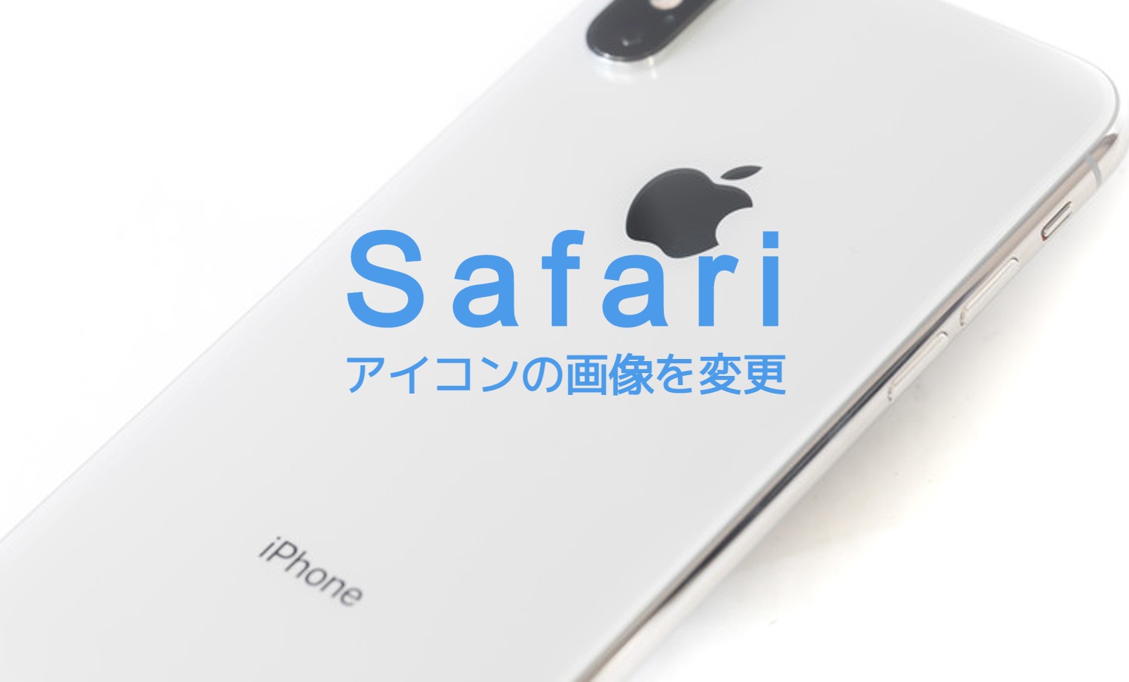 iPhoneのSafariでホーム画面に追加でアイコンを変更&設定することはできる？のサムネイル画像