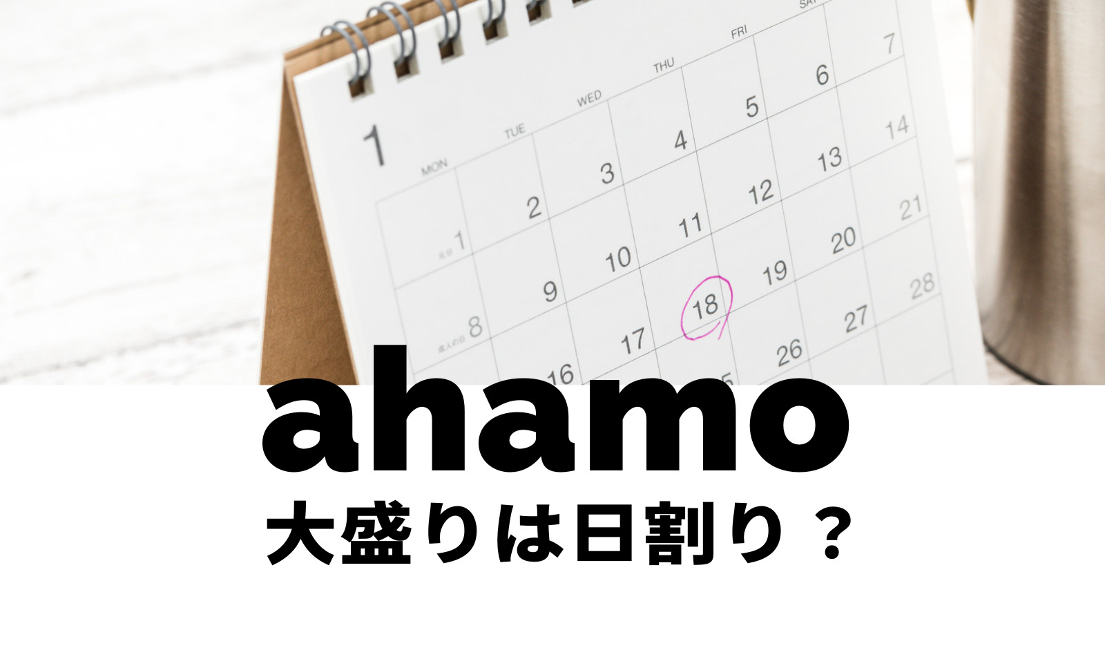 ahamo(アハモ)大盛りは月途中で契約すると日割りになる？のサムネイル画像