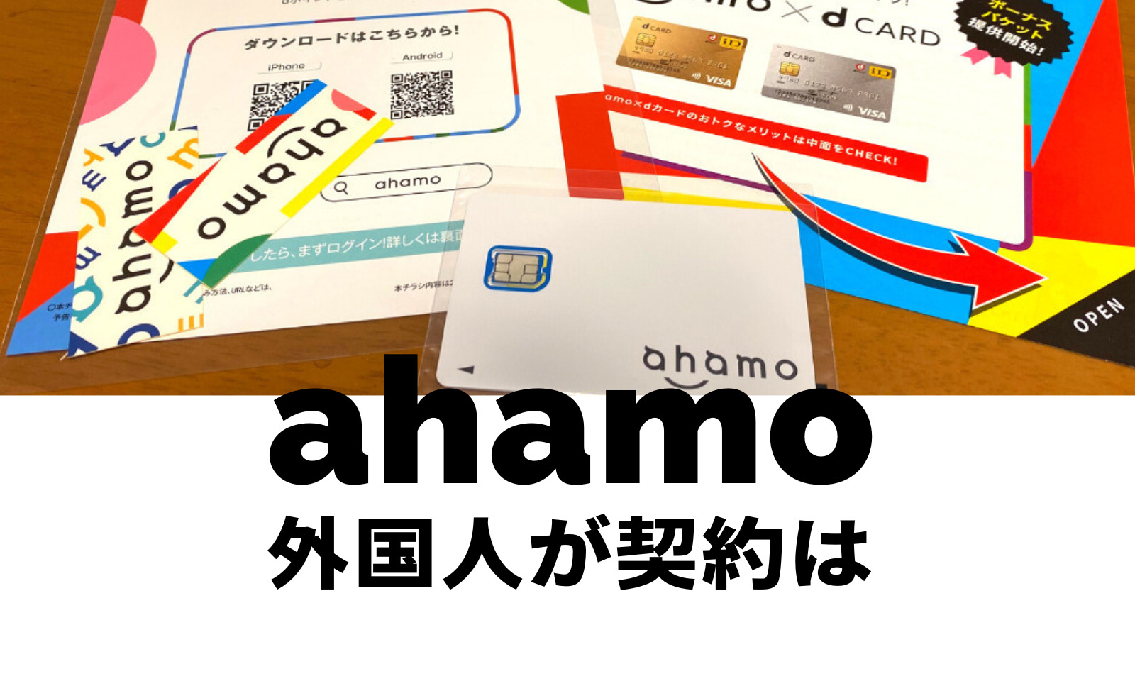 ahamo(アハモ)で外国人が契約する場合は？在留カードや必要になる証明書を解説のサムネイル画像