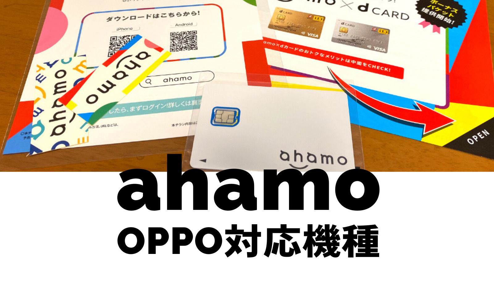 ahamo(アハモ)でOPPOの対応機種&端末は？使える？のサムネイル画像